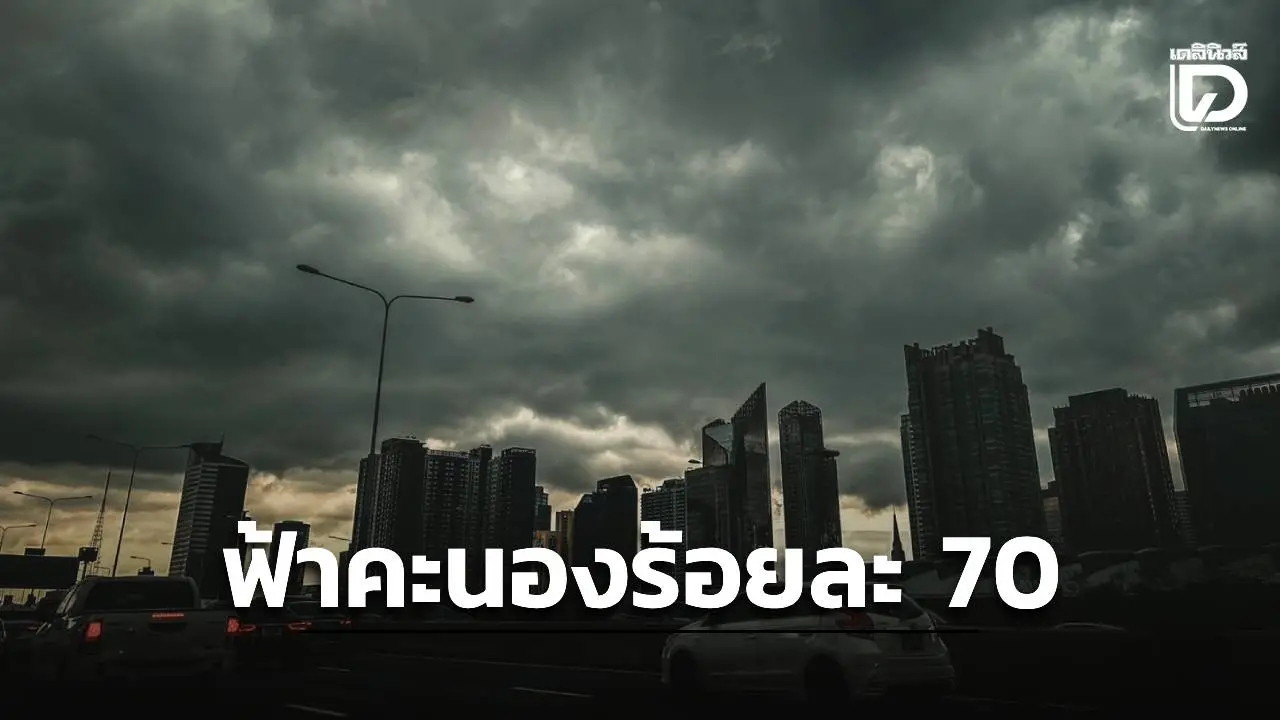 10 จังหวัดอ่วม! เจอฝนตกหนักมาก 'กทม.' ฟ้าคะนองร้อยละ 70