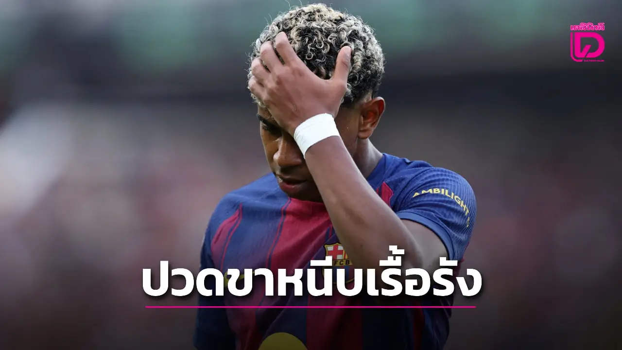 'บาร์ซา' สะอื้นผลวินิจฉัยชี้ 'ยามาล' ปวดขาหนีบเรื้อรัง