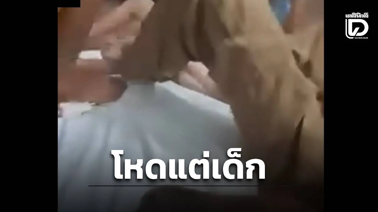 ช็อก! แก๊งวัยรุ่น 4 คน ‘ล่อ’ ด.ญ.ไปรุมตบถ่ายคลิป! สภาพเหยื่อบอบช้ำหนักสังคมจี้ดำเนินคดี