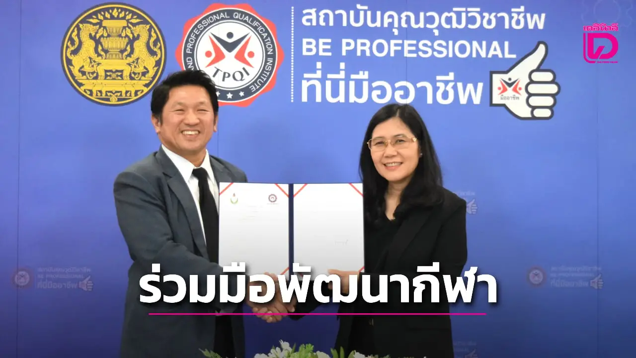 'กรมพลศึกษ' จับมือ 'สถาบันคุณวุฒิฯ' ลงนามร่วมมือพัฒนาวิชาชีพทางการกีฬา