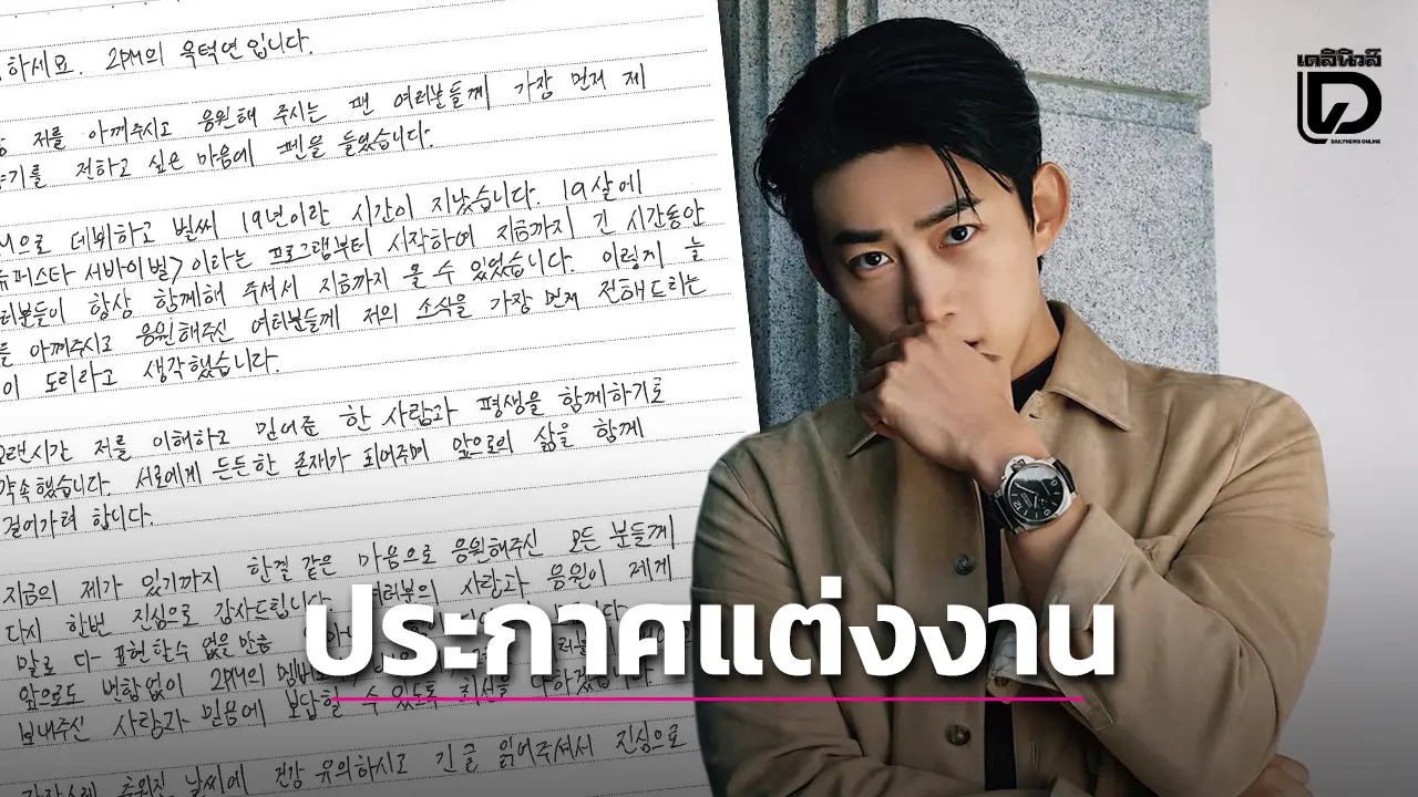 ‘แทคยอน 2PM’ เขียนจดหมายด้วยลายมือถึงแฟนคลับ เตรียมแต่งงานแฟนสาวนอกวงการ