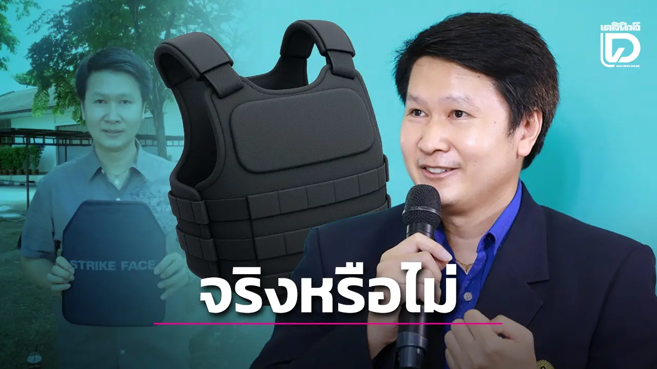 หลายคนอาจไม่รู้ ‘อ.เจษฎา’ เฉลยแล้ว ‘เสื้อเกราะกันกระสุน’ มีวันหมดอายุจริงหรือไม่