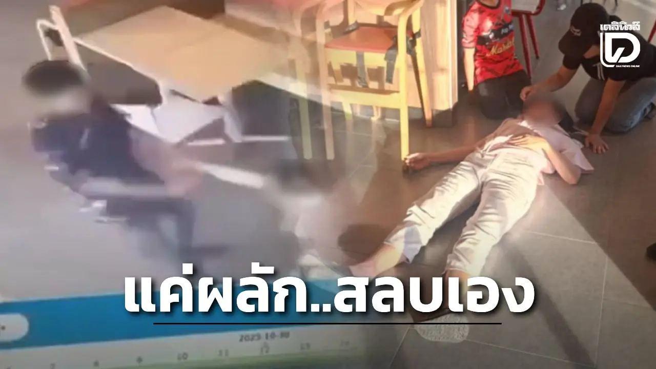 รับไม่ได้! ผัวทำร้ายลูก-เมียสลบคาร้านดัง อ้างไม่ตั้งใจแค่ผลัก เมียสลบเพราะโรคประจำตัว
