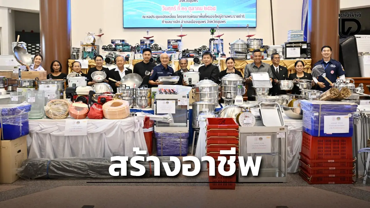 ‘ป่อเต็กตึ๊ง’ มอบอุปกรณ์ประกอบอาชีพ ให้แก่ครัวเรือนยากจนในพื้นที่จังหวัดชุมพร
