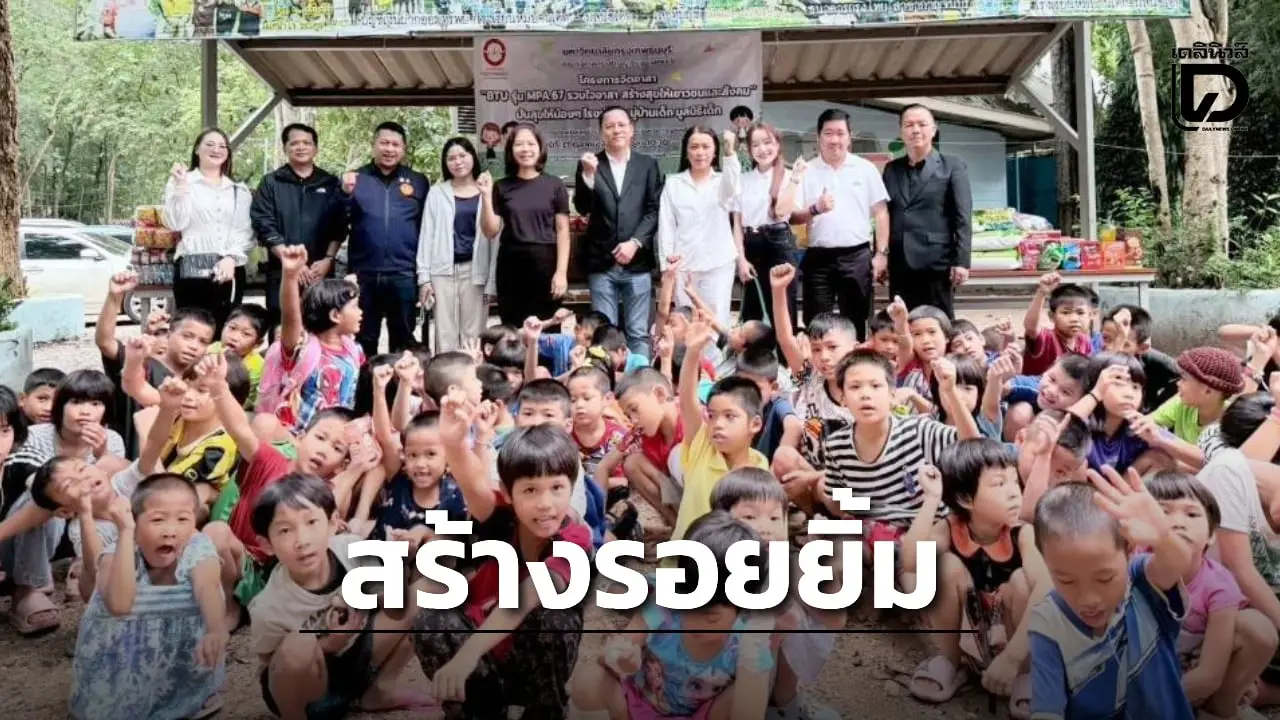 คณะนักศึกษา ป.โท MPA67 จัดกิจกรรมโครงการจิตอาสา สร้างรอยยิ้มให้เด็กและเยาวชน