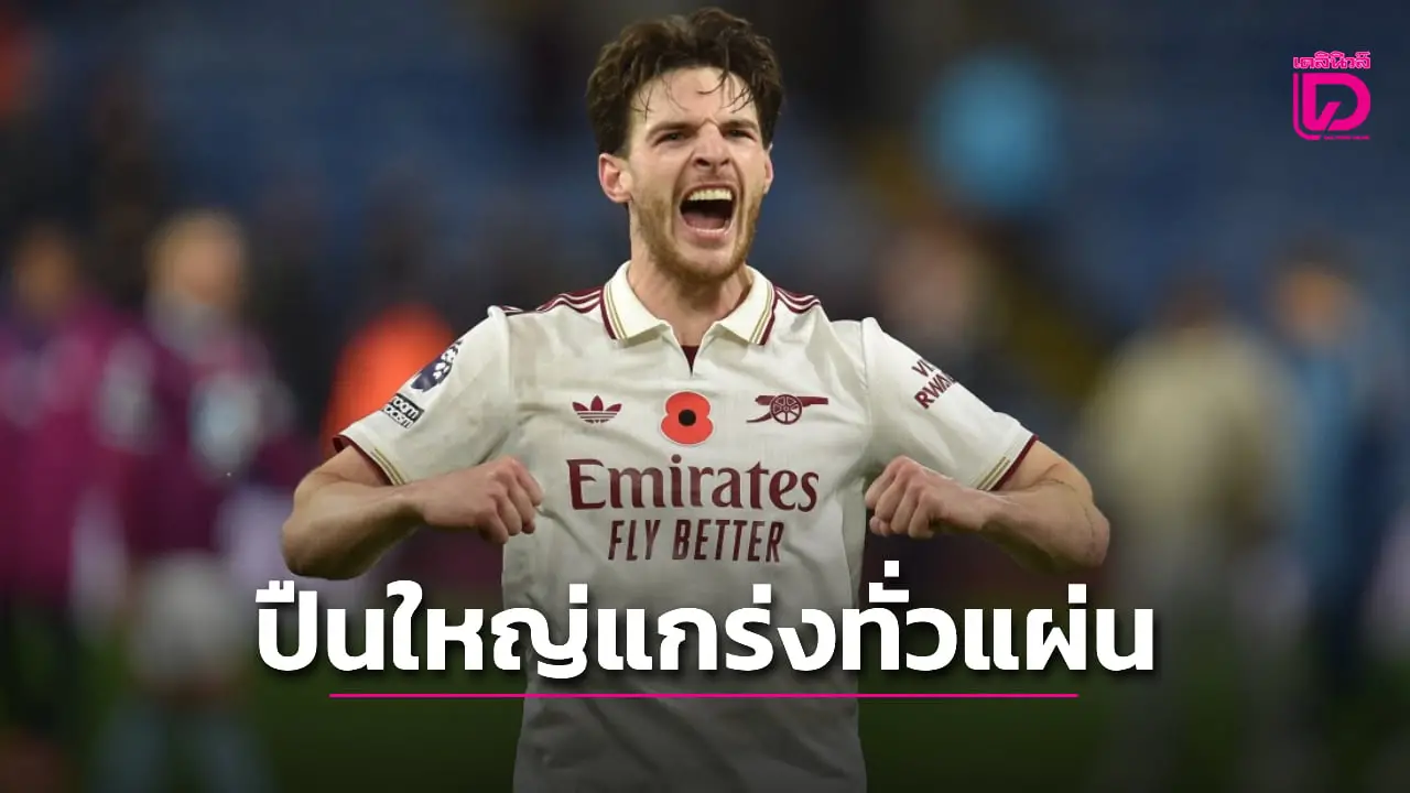 'ปืนใหญ่' บุกต้อน 'เบิร์นลีย์' โกยหนีรองจ่าฝูง 7 แต้ม