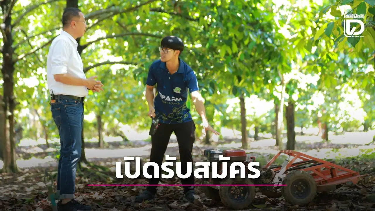 รับสมัคร Young Smart Farmer : YSF เสริมสร้างศักยภาพเกษตรกรไทย
