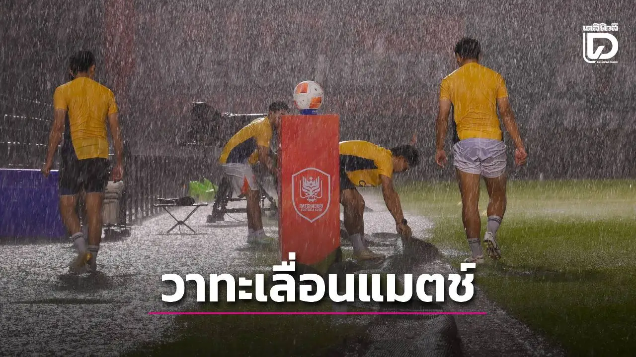 ดราม่าเลื่อนแมตช์ ‘เสี่ยฮั่น’ ไลฟ์ข้องใจ- ‘โค้ชราชบุรี’ ระบุ ไม่รับกติกา ก็ไม่ต้องมีกติกา