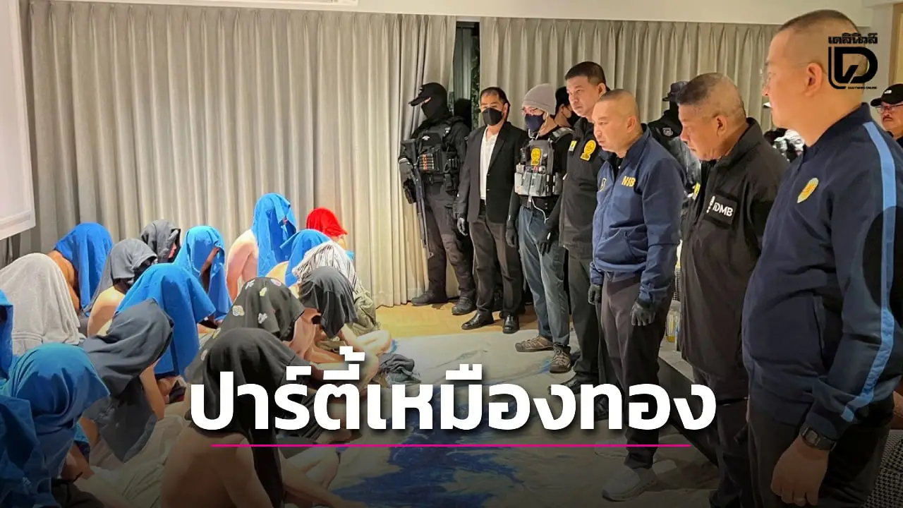 สวรรค์ล่ม! สารวัตรแจ๊ะ ‘ทลายปาร์ตี้เหมืองทอง’ จับ 29 LGBTQ+ มั่วเซ็กซ์-เล่นยา