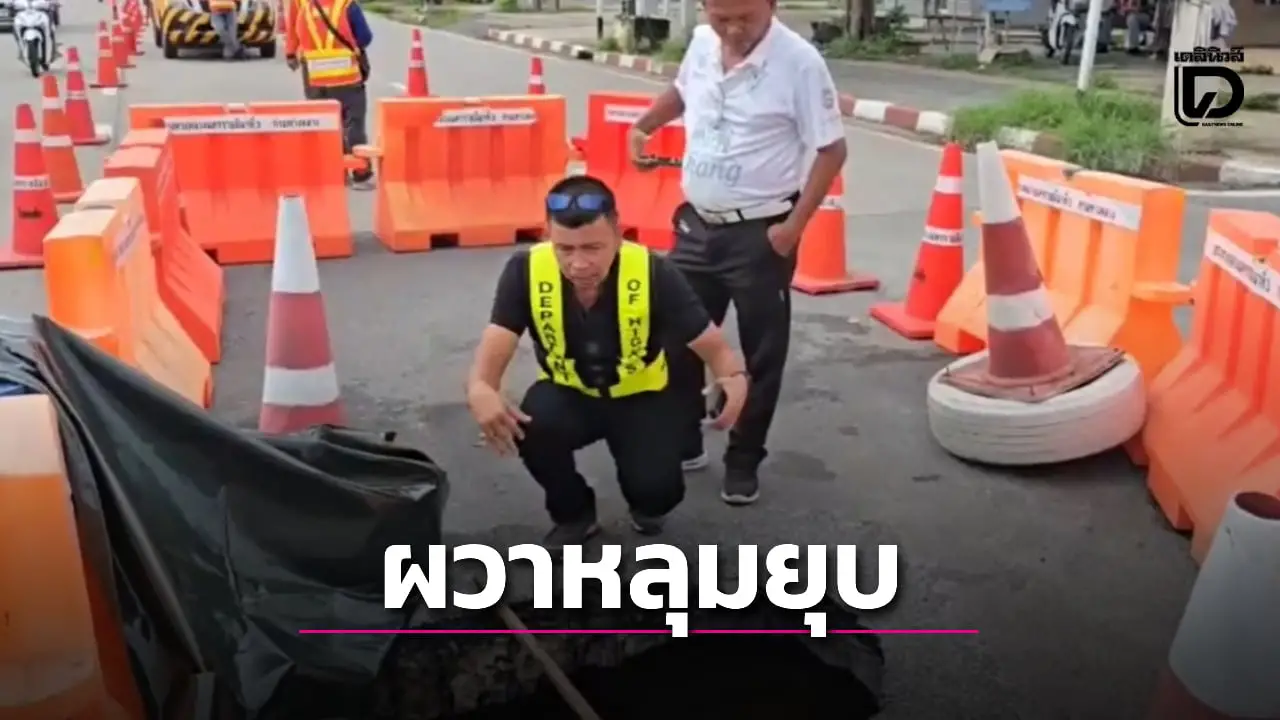 แตกตื่นหลุมยุบ! ถนนทรุดตัวเป็นโพรงลึก เร่งปิดการจราจร – ซ่อมแซม