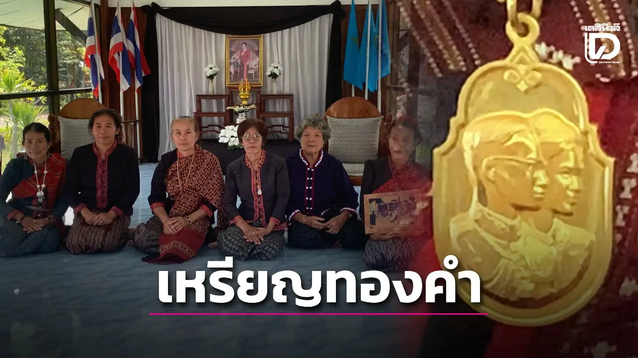 น้อมรำลึก ‘พระพันปีหลวง’ เปิดเหรียญทองคำ 3 ทหารเสือ รางวัลแห่งฝัน