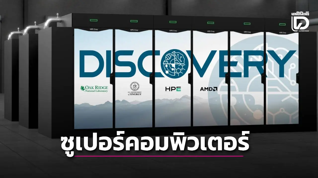 'HPE' สร้างระบบซูเปอร์คอมพิวเตอร์ ในชื่อ 'Discovery'