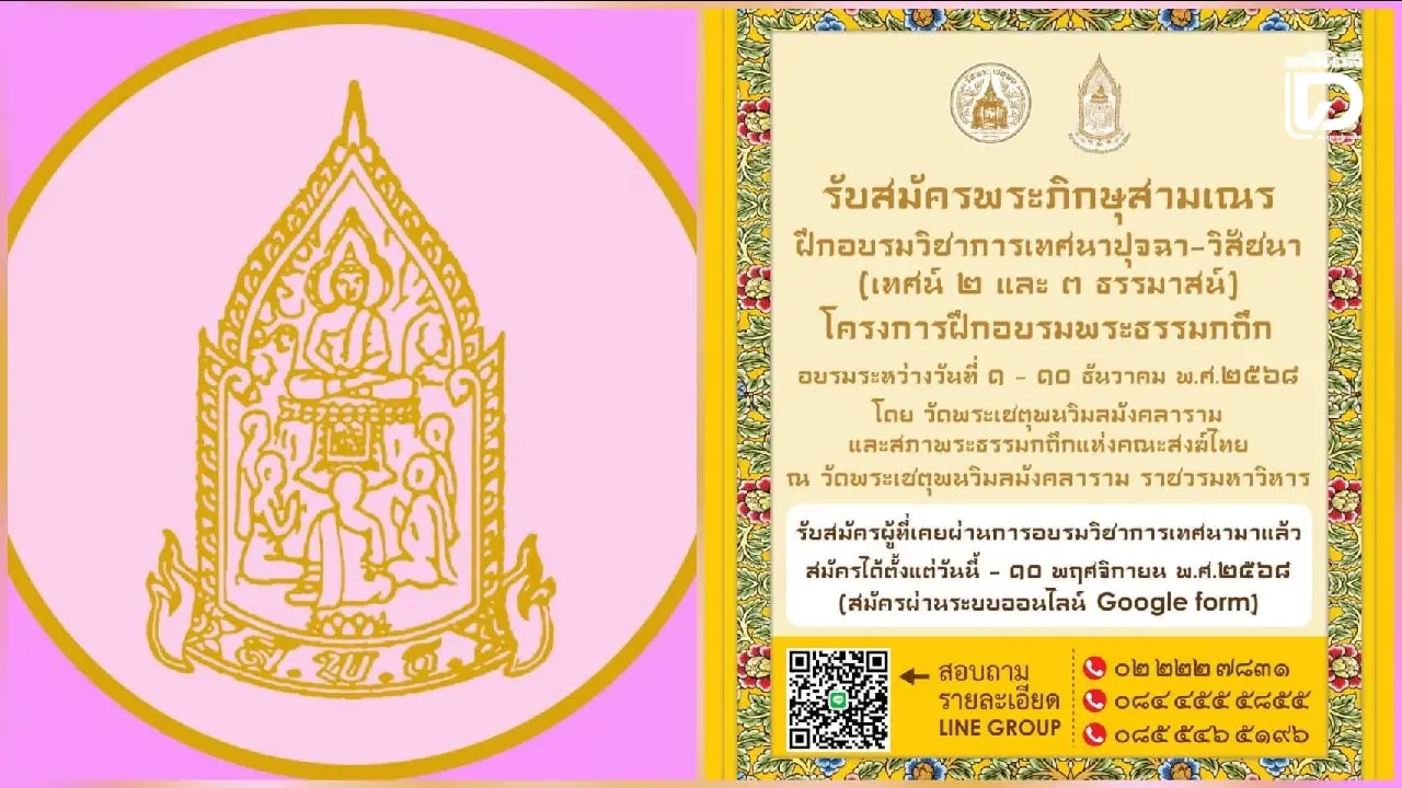 ‘วัดพระเชตุพนฯ’ จัดอบรม ‘พระธรรมกถึก’ เทศน์ 2-3 ธรรมาสน์