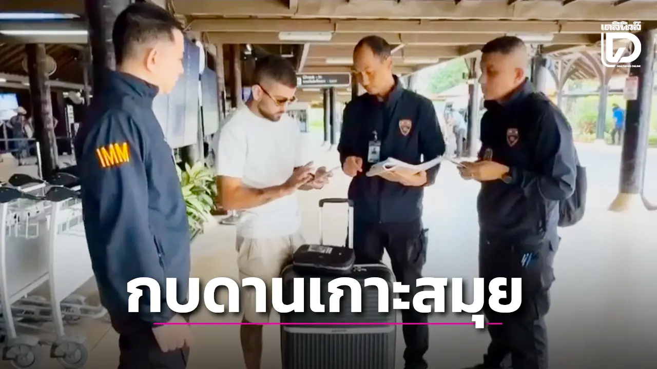 หนีไม่พ้น! ตม.สุราษฎร์ฯ ร่วมสืบสุราษฎร์ธานี ตามรวบหนุ่มอิสราเอลหนีหมายจับ