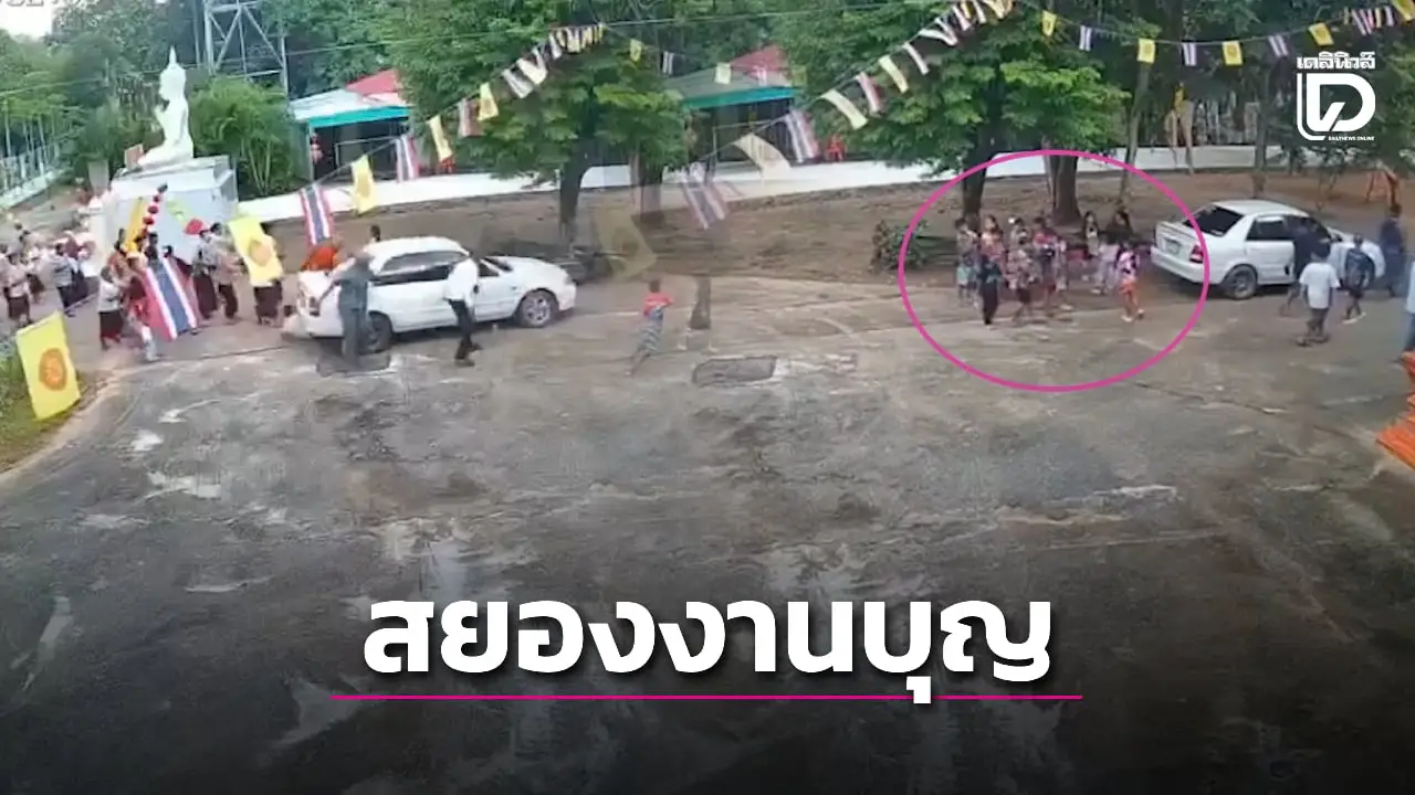 กฐินเลือด! ไวยาวัจกร ขยับรถหลบขบวนแห่ กลับพุ่งถอยชนกลุ่มเด็กๆดับ 1 เจ็บ 1