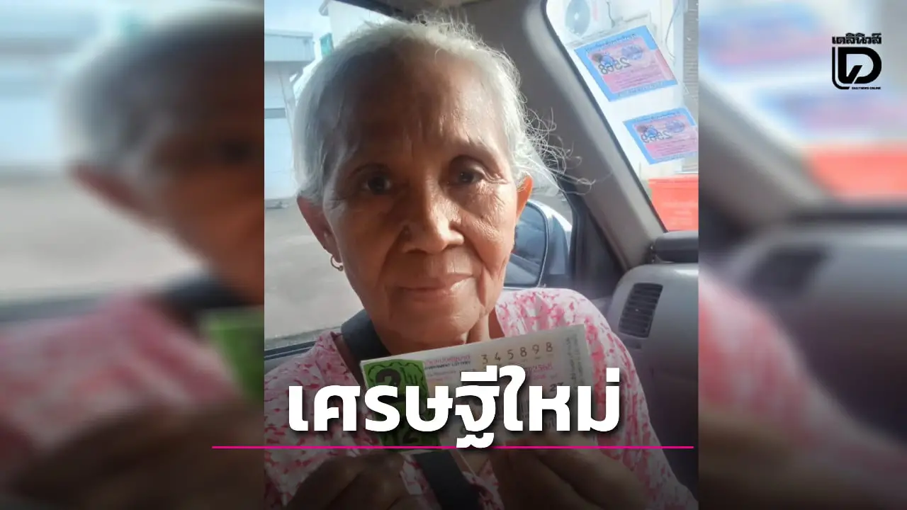 ยาย วัย 70 ปี ดวงเฮงถูกรางวัลที่ 1 รับ 12 ล้าน เผยชื้อจากแผงลูกสาว จะเก็บเงินไว้ใช้ยามแก่เฒ่า
