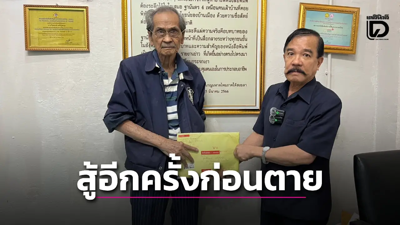 สู้มา26ปี! อดีต รอง ผกก.วัย92 ร้อง สว.ช่วยทวงความเป็นธรรมก่อนตาย
