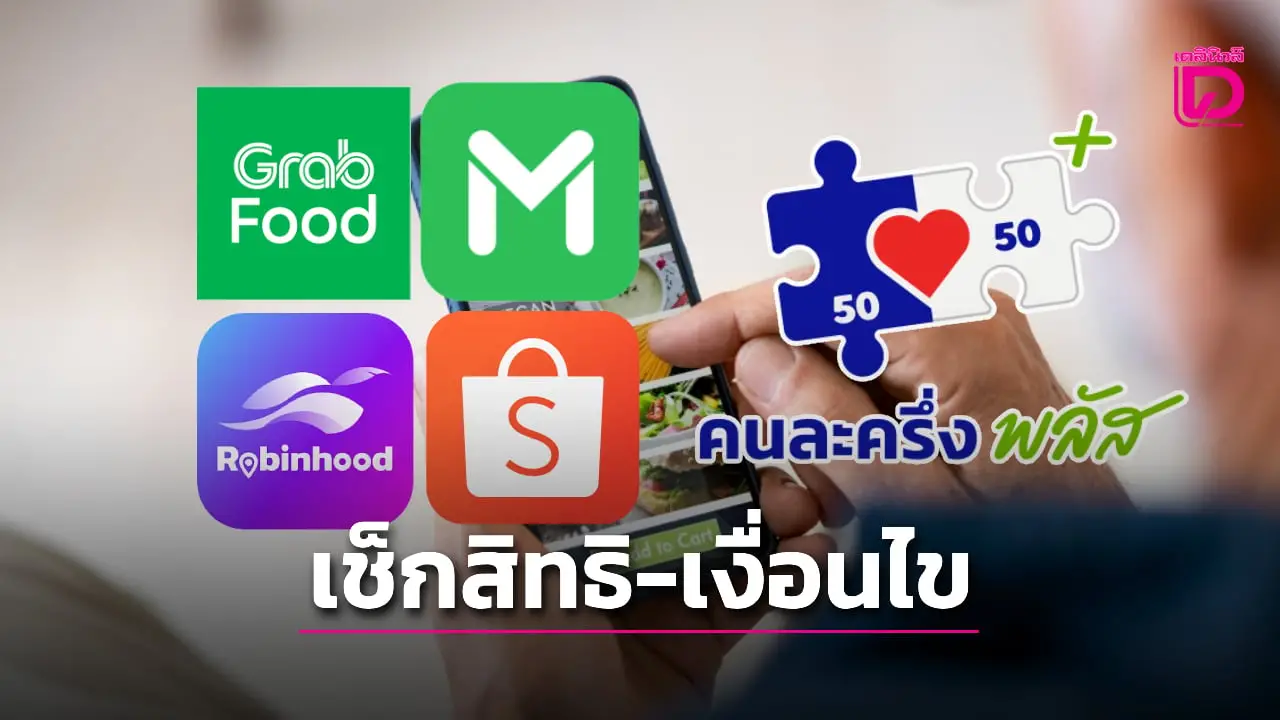 เงื่อนไขร้านค้าคนละครึ่งพลัส เชื่อมฟู้ดเดลิเวอรี สั่งอาหารออนไลน์ทำยังไง