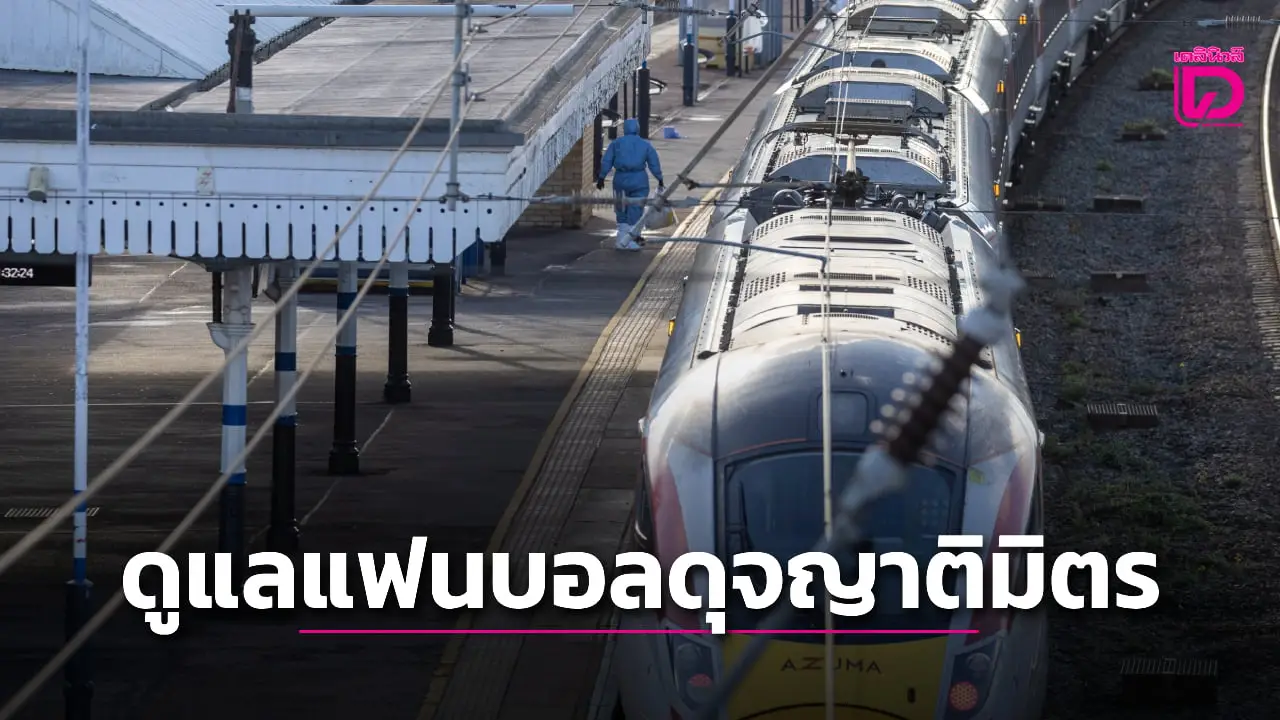 'เจ้าป่า' เสนอช่วยค่ารักษาพยาบาลแฟนบอลหลังเกิดเหตุมือมีดไล่แทงหมู่บนรถไฟ