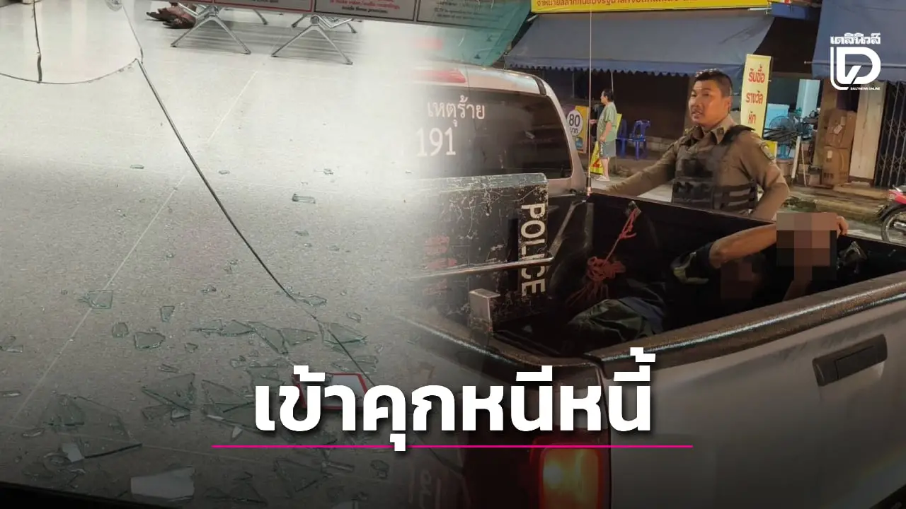 หนีหนี้! หนุ่มใหญ่ ‘อยากติดคุก’ คว้าเหล็กทุบกระจกธนาคารรอตำรวจจับ