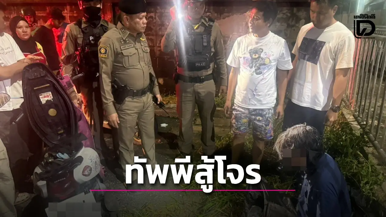 อุกอาจรับอรุณ! แม่ค้าสู้กลับ ทัพพีตีโจรชิงทอง 2 บาท พลเมืองดีไล่จับทันควัน