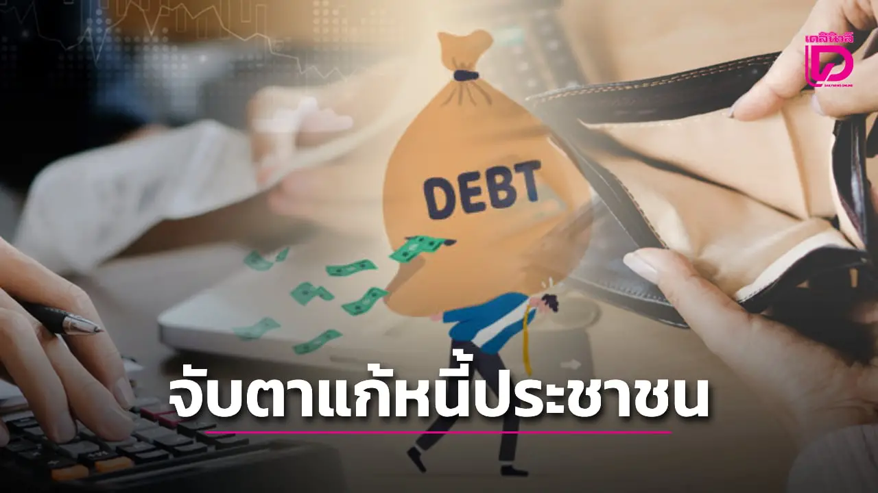 จับตา ครม.เศรษฐกิจ เคาะรับซื้อหนี้ประชาชน 2 ล้านคน ‘คลัง-ธปท.-แบงก์’ ตั้งโต๊ะแถลง
