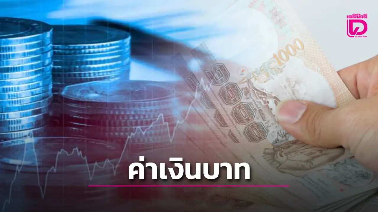 ค่าเงินบาท อ่อนค่า 32.42 บาท สอดคล้องภูมิภาค พร้อมเกาะติดราคาทอง