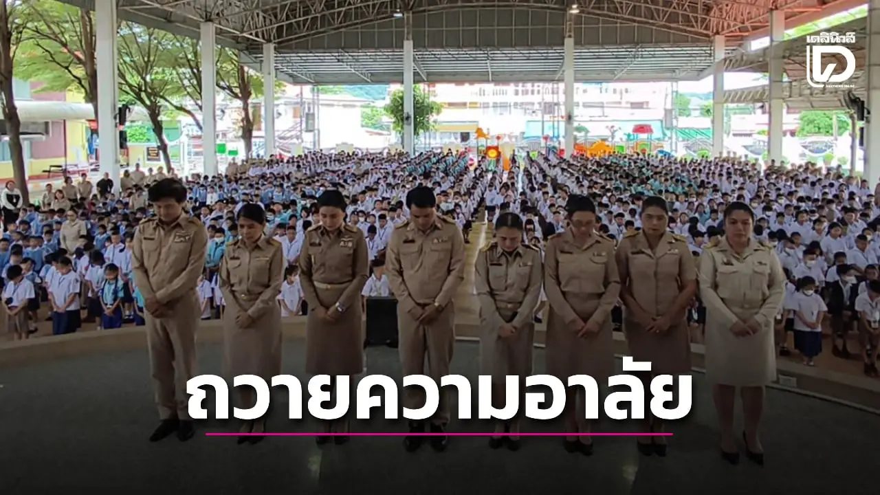 เปิดเทอม! อนุบาลเมืองอุทัยฯ จัดกิจกรรมถวายความอาลัย ‘พระพันปีหลวง’