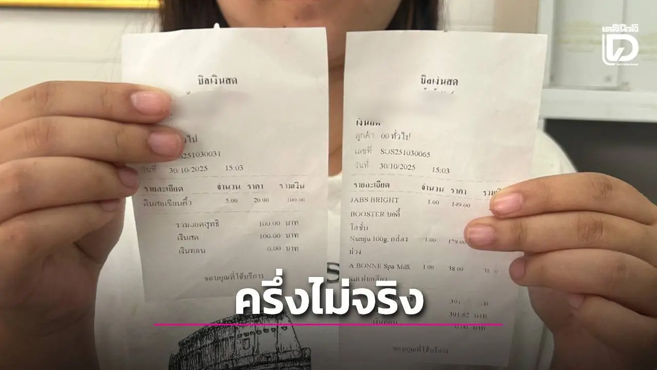 'คนละครึ่ง' ไม่ครึ่งจริง! สาวบุรีรัมย์ใช้สิทธิ์ซื้อของ 366 บาท แต่โดนบวกเพิ่ม 7%