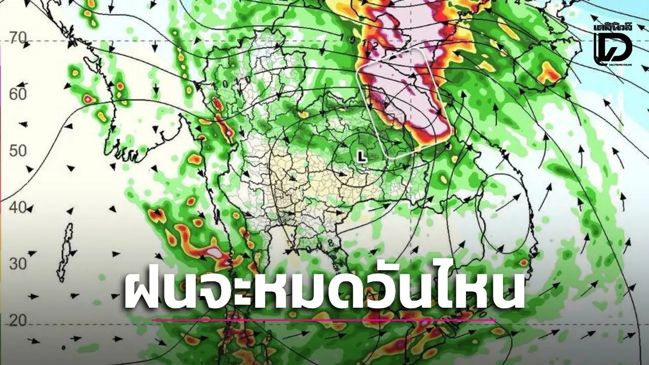 เช็กเลย! พยากรณ์อากาศ 10 วันข้างหน้า ฝนจะหยุดวันไหน ลมหนาวมาตอนไหน