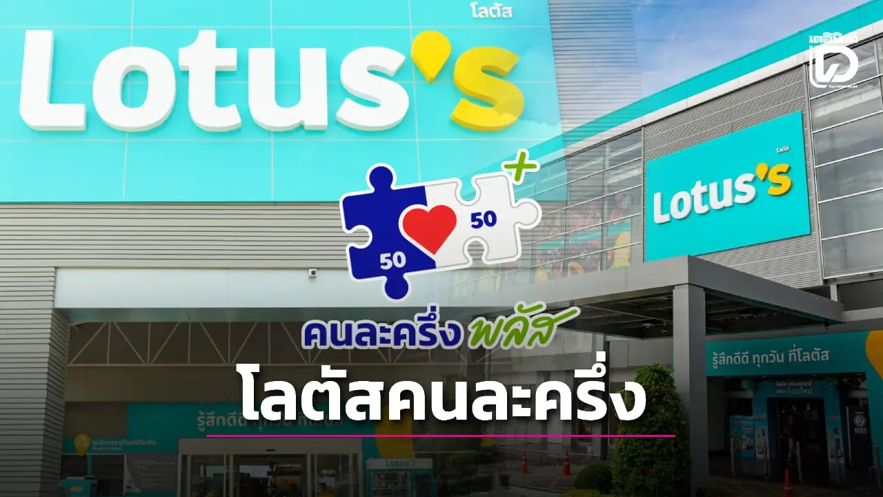 โลตัสคนละครึ่งพลัส กว่า 10,000 ร้านค้า ใช้ได้ที่ไหนบ้าง วิธีใช้สิทธิทำยังไง