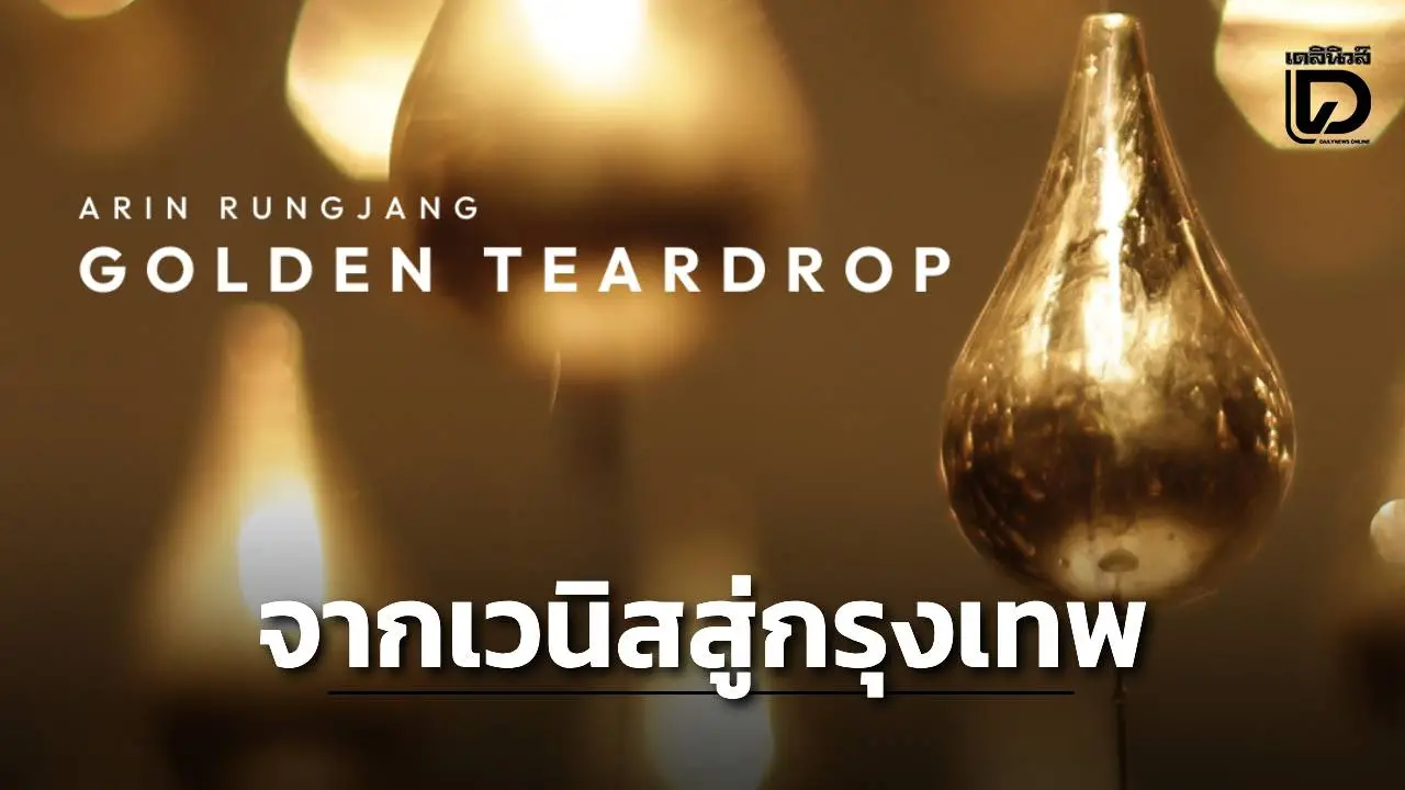 Golden Teardrop จากเวนิสสู่กรุงเทพฯ