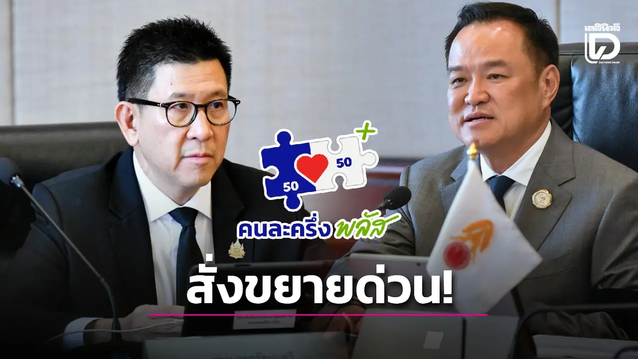 นายกฯอนุทิน สั่งเอกนิติ ขยายคนละครึ่งพลัสเฟส 2 ไปถึงคนชายขอบ-เปราะบาง