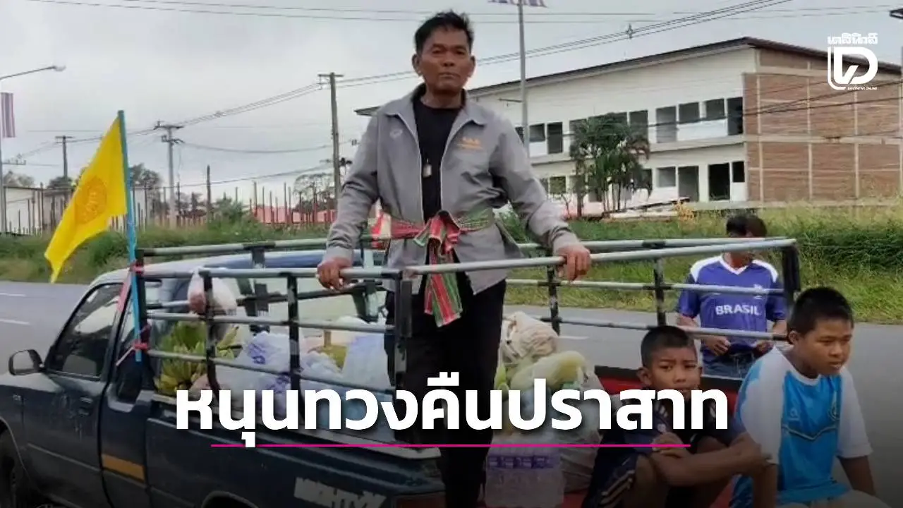 ชาวบ้านหนุนอินฟลูดัง 'อ้อ ไพรัช'จัดกิจกรรมทวงคืนปราสาทตาควาย