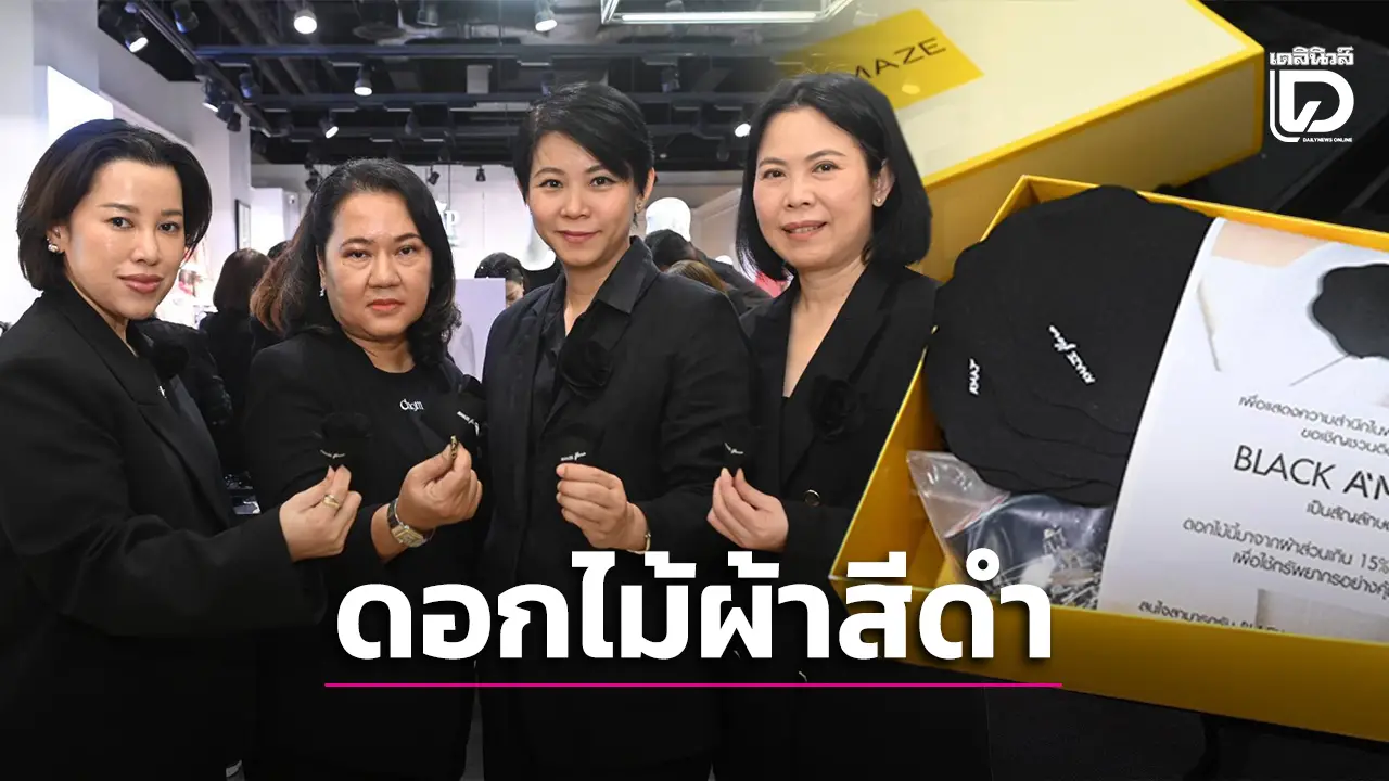 ชวนชาวไทยร่วมกิจกรรมจิตอาสาประดิษฐ์ 'ดอกไม้ผ้าสีดำ'