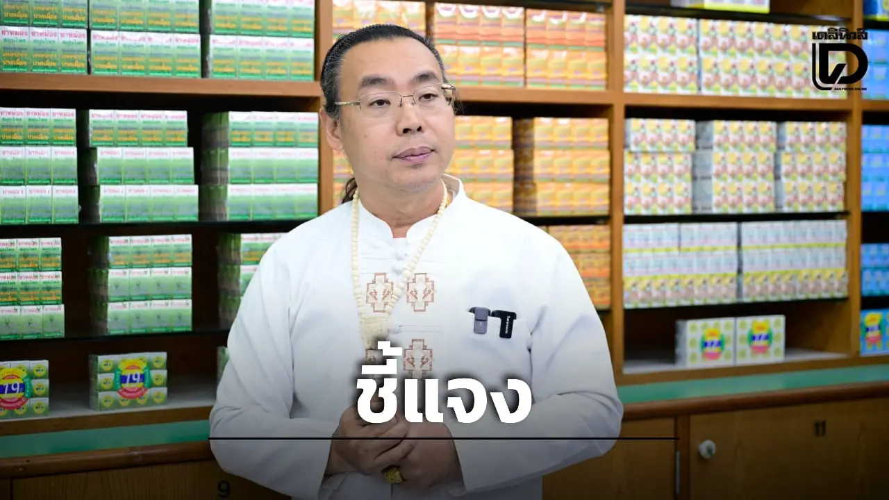 ‘ยาดมหงษ์ไทย’ แจงผลตรวจ อย. ยันปลอดภัย ลอตที่มีปัญหาเรียกคืนหมดแล้ว