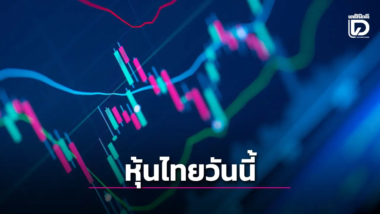 หุ้นไทยวันนี้ SET เปิดตลาดเช้า +1.01 จุด ติดตามผลประกอบการ บจ.ในประเทศ