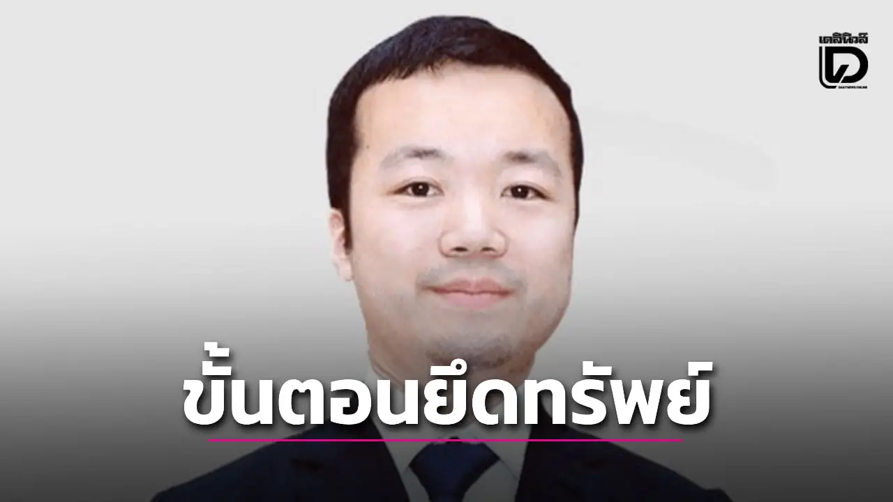 ปปง. แจงขั้นตอนสืบทรัพย์ ‘เฉิน จื้อ’ ชี้ต้องปักธง ‘ความผิดมูลฐาน’ ก่อน