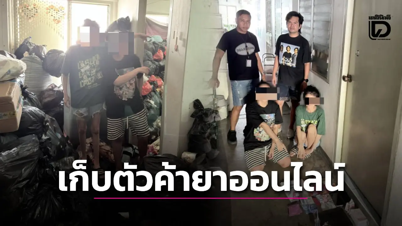 บุกรวบ 2 อดีตสาวพีอาร์ เก็บตัวขายยาเสพติดออนไลน์ ตะลึงห้องพักซุกกองขยะเต็มห้อง