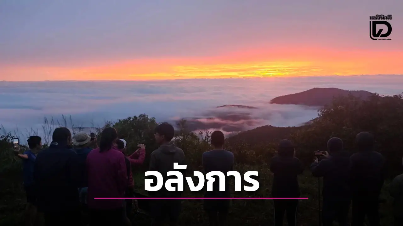 เปิดภาพความความอลังการ ทะเลหมอกรับแสงแรกของวัน ที่ยอดเขากำแพง อุทยานฯเฉลิมรัตนโกสินทร์