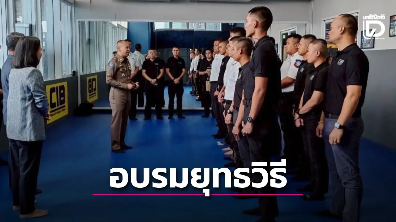 ตำรวจท่องเที่ยว-สอบสวนกลาง ฝึกอบรมเชิงยุทธวิธี เพื่อเสริมสร้างทักษะ