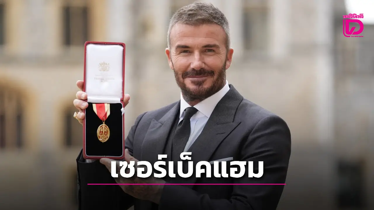 'เบ็คแฮม' ปลื้มเข้ารับพระราชทานยศชั้นอัศวินอย่างเป็นทางการ