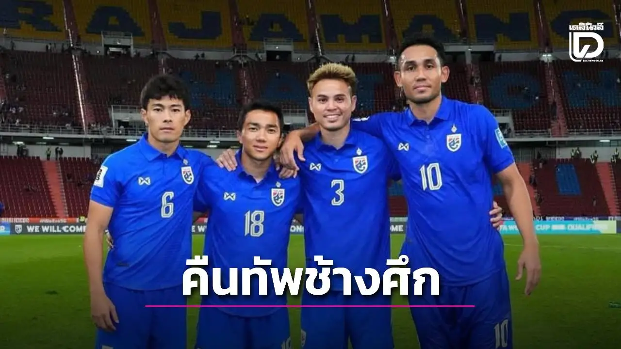 ‘มุ้ย-อุ้ม’ คืนทัพ ‘ช้างศึก’ ยุค ‘แอนโธนี ฮัดสัน’