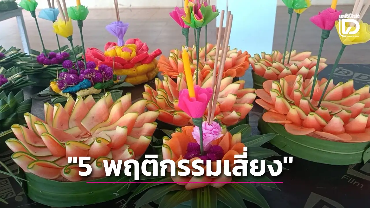 ตร.เตือนภัย 5 พฤติกรรมเสี่ยง ที่ไม่ควรทำช่วงเทศกาลลอยกระทง