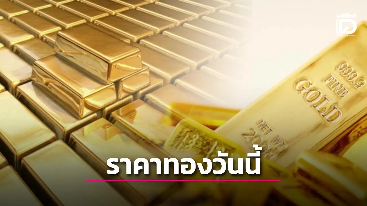 ราคาทองวันนี้ 5 พ.ย. ปรับลดทันที 650 บาท ทองรูปพรรณ ทองแท่งเท่าไหร่