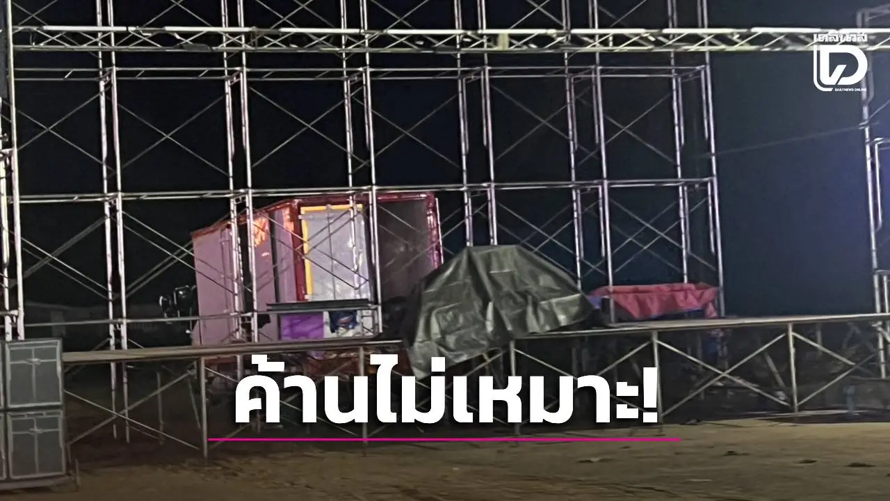 เสียงเพลงไม่ควรดังในห้วงอาลัย ชาวศรีสะเกษลุกค้านจัดคอนเสิร์ตกลางงานลอยกระทง