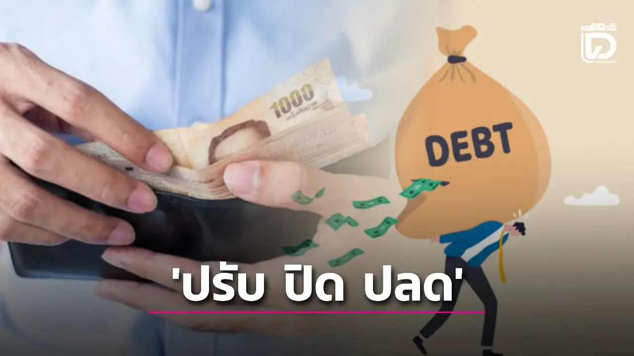 ดีเดย์ 11 พ.ย. เปิดโครงการ ‘ปรับ ปิด ปลด’ แก้หนี้ต่ำแสน ช่วยคนไทย 2.3 ล้านบัญชี