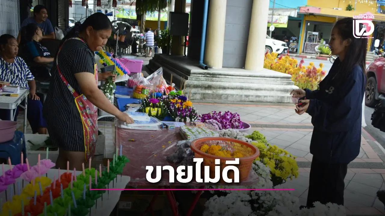 ลอยกระทงปีนี้เงียบเหงา! แม่ค้าบางรายต้องแจกฟรีหลังฝนถล่ม