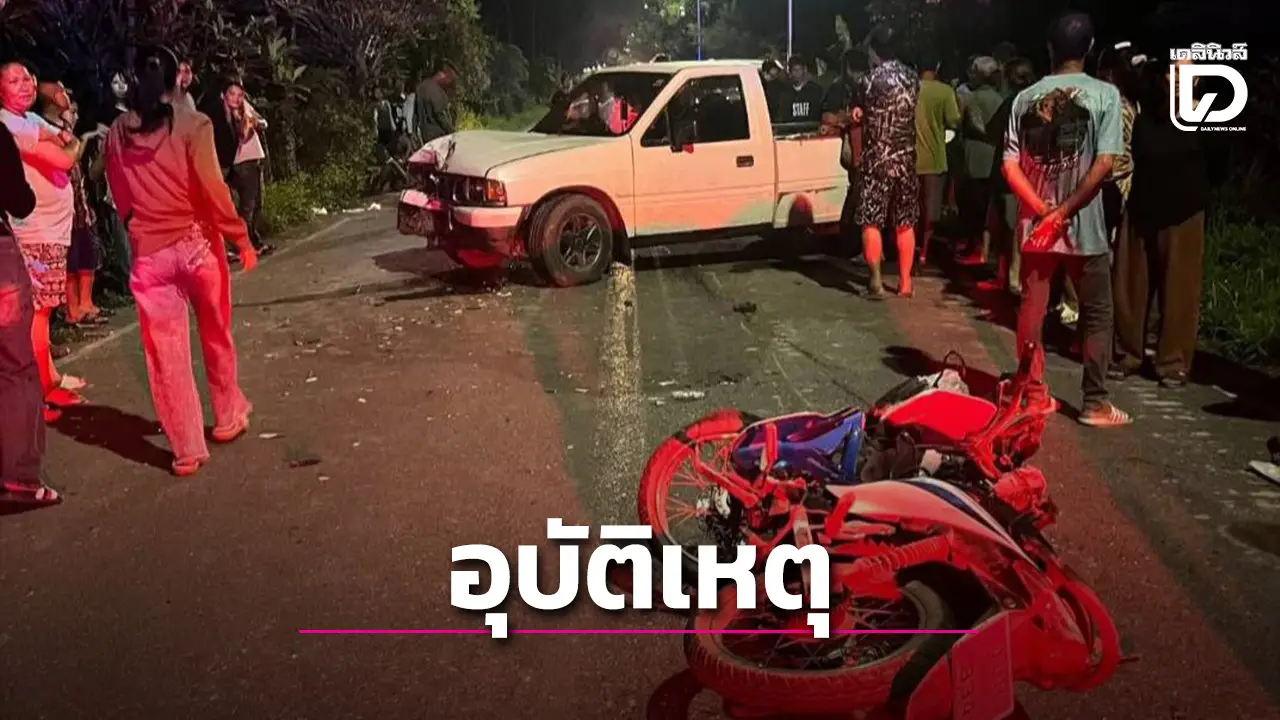 เที่ยวงานลอยกระทงนครนายก ขากลับรถปิกอัพวิ่งทางตรงชนคนขี่รถ จยย. ดับคาที่