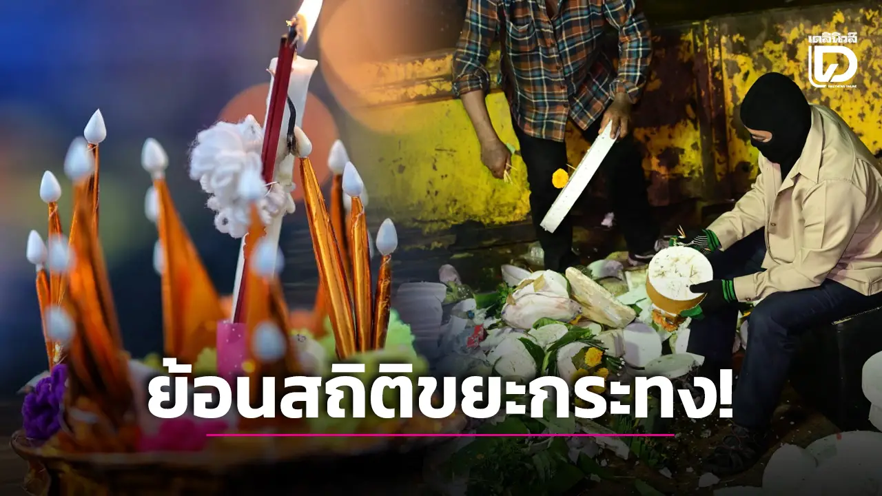ย้อนรอย 10 ปี 'ขยะกระทง' ช็อกรวมแล้วทะลุ5ล้านใบ!